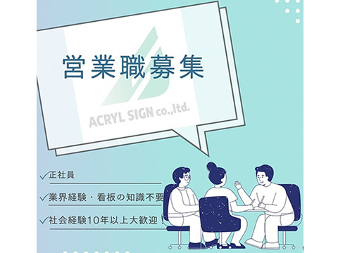 反響営業スタッフ