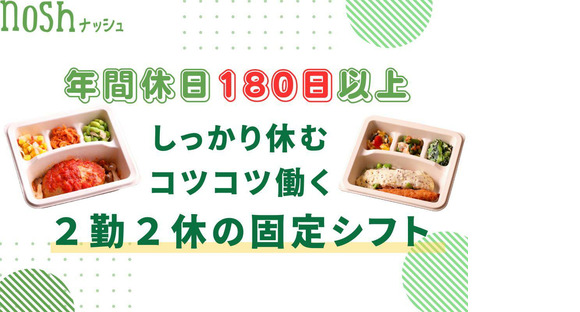 ナッシュ株式会社　尼崎工場04【1】の求人メインイメージ