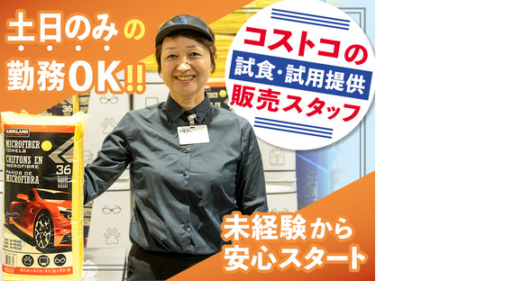[E]クラブ・デモンストレーション・サービシズ・インク／コストコ尼崎倉庫店／1