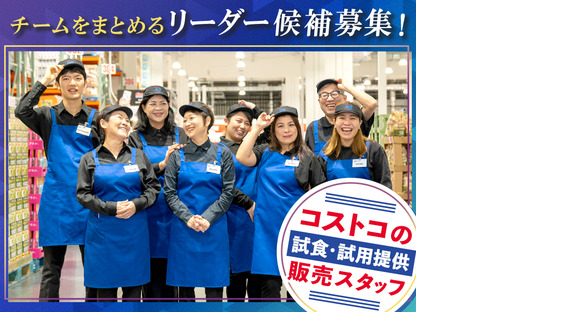 [C]クラブ・デモンストレーション・サービシズ・インク／コストコ尼崎倉庫店／1