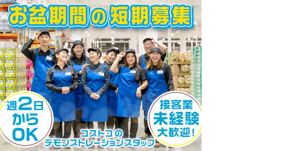 [A]クラブ・デモンストレーション・サービシズ・インク／コストコ京都八幡倉庫店／1の求人情報ページへ