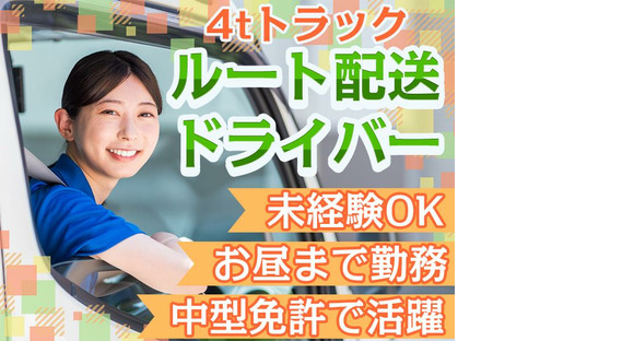 株式会社齋藤商運＿中井営業所【アルバイト/4tドライバー】の求人メインイメージ