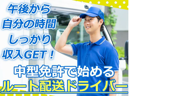 株式会社齋藤商運＿中井営業所【アルバイト/4tドライバー】の求人メインイメージ