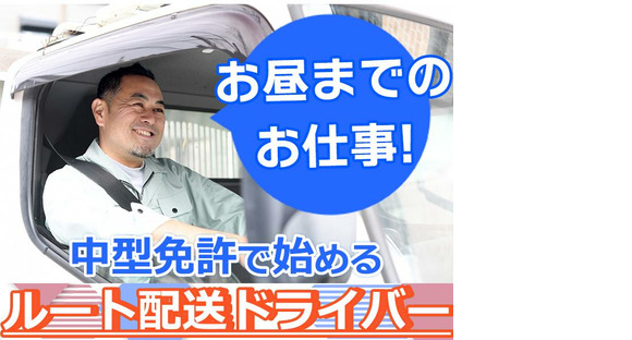 株式会社齋藤商運＿中井営業所【アルバイト/4tドライバー】の求人メインイメージ