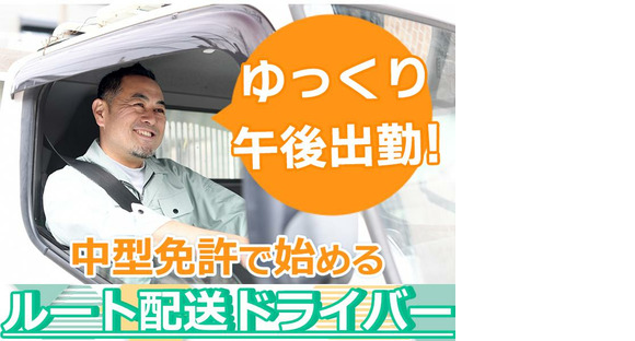 株式会社齋藤商運＿西東京営業所【アルバイト/4tドライバー】の求人メインイメージ