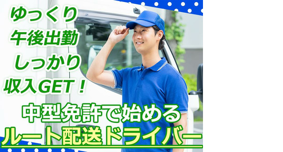 株式会社齋藤商運＿西東京営業所【アルバイト/4tドライバー】の求人メインイメージ