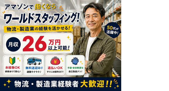 未経験OKの軽作業スタッフ（夜勤）株式会社ワールドスタッフィングAmazon相模原/51626_ 45441-02