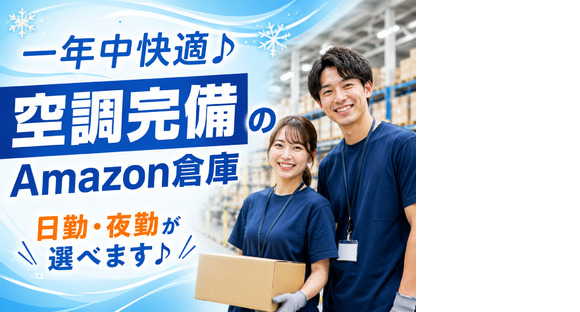 空調完備の軽作業スタッフ（日夜勤）株式会社ワールドスタッフィングAmazon相模原/51626_ 45441-02