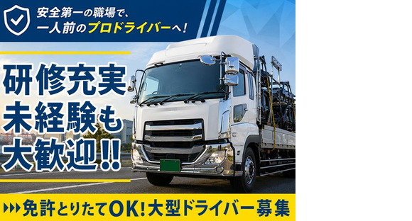 株式会社共同D_厚木営業所/大型ドライバー(70)の求人メインイメージ