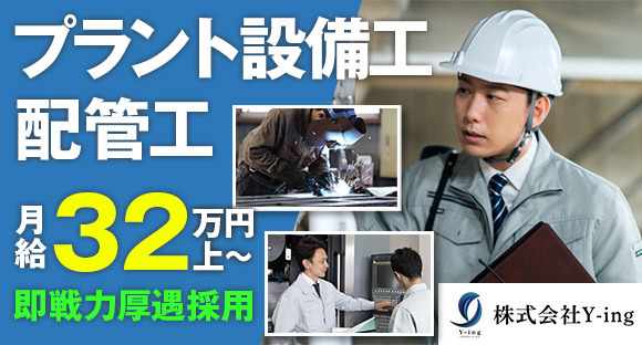 株式会社Y-ingの求人メインイメージ