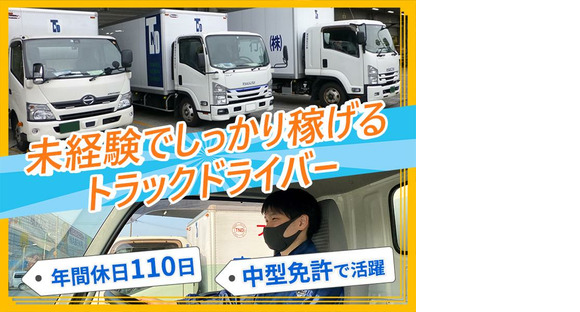東京納品代行株式会社 SCM輸送センター／中型トラックドライバー【05-01_day】(中番)_01の求人メインイメージ