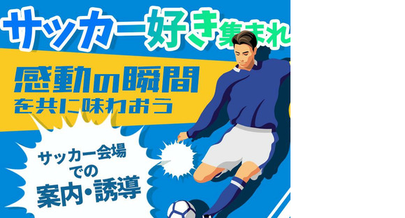 シンテイ警備株式会社 池袋支社 志村坂上・西台・本蓮沼エリア(Jリーグ)の求人メインイメージ