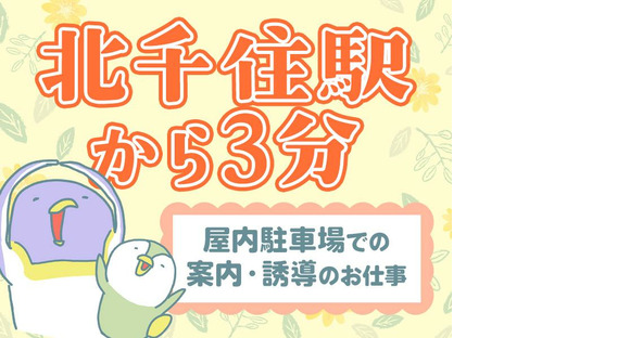 シンテイ警備株式会社 松戸支社 一之江・葛西臨海公園・瑞江(北千住×駐車場警備)エリアの求人メインイメージ