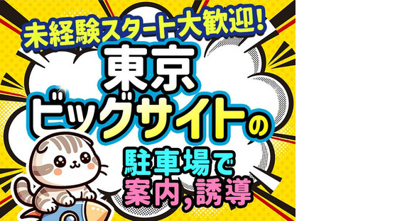 シンテイ警備株式会社 池袋支社 大山(東京)・新板橋・高島平(東京ビッグサイト×駐車場)エリアの求人情報ページへ