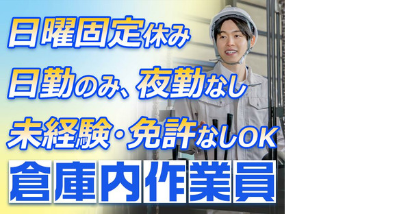 ダイセー物流株式会社　小牧営業所【倉庫内作業員】10の求人メインイメージ