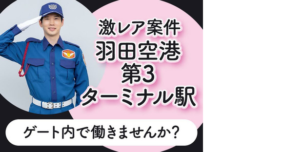 シンテイ警備株式会社 品川支社 田端(10)エリアの求人情報ページへ