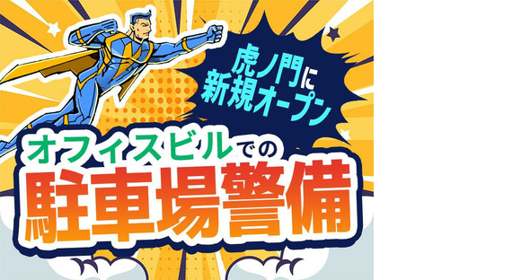 シンテイ警備株式会社 新橋支社 新板橋・板橋区役所前・板橋本町(19)エリアの求人メインイメージ