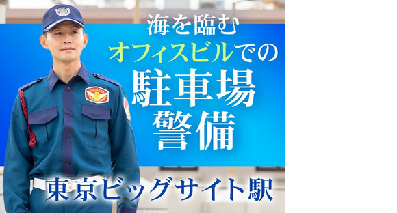 シンテイ警備株式会社 新橋支社 白金高輪・芝公園・御成門(3)エリアの求人メインイメージ