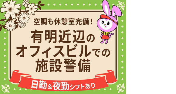 シンテイ警備株式会社 新橋支社 舞浜・浦安(千葉)・新浦安(2)エリアの求人メインイメージ