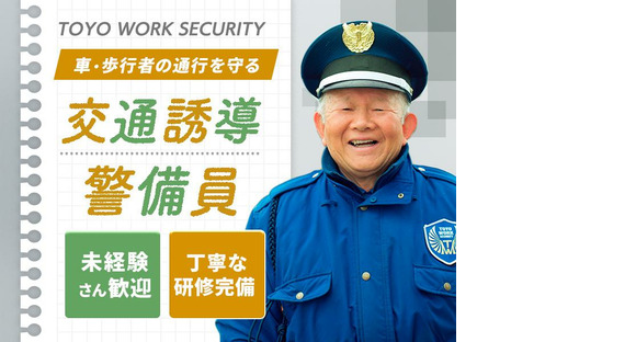 東洋ワークセキュリティ株式会社 北上営業所 交通誘導 小山田エリア[304]の求人メインイメージ