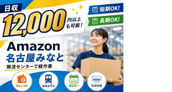 高日収の軽作業スタッフ（日夜勤）株式会社ワールドスタッフィングAmazon名古屋みなと/51626_55557-00