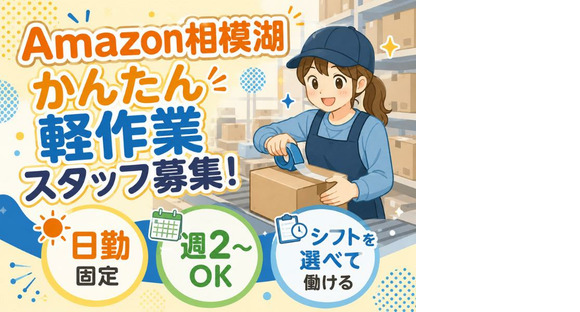未経験OKの軽作業（日勤専属）株式会社ワールドスタッフィングAmazon相模湖/51626_51649-01