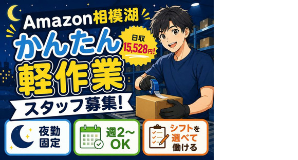 未経験OKの軽作業スタッフ（夜勤固定）株式会社ワールドスタッフィングAmazon相模湖/51626_51649_02
