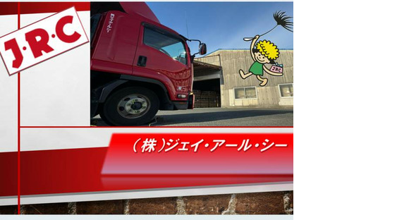 株式会社ジェイ・アール・シーの求人メインイメージ