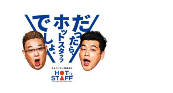 株式会社ホットスタッフ苫小牧の求人メインイメージ