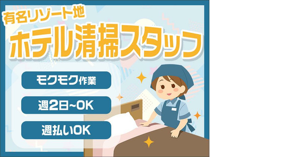 株式会社東海ビルメンテナス　箱根支店　レジーナリゾート箱根仙石原の求人情報ページへ