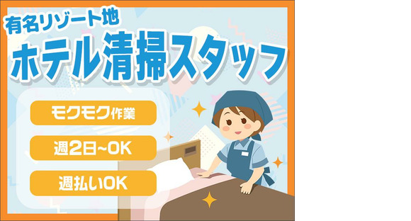 株式会社東海ビルメンテナス　箱根支店　レジーナリゾート仙石原（御殿場ドライバー兼、清掃業務）