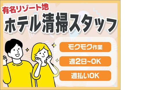 株式会社東海ビルメンテナス　箱根支店　オーベルジュ 箱根フォンテーヌ・ブロー仙石亭の求人メインイメージ