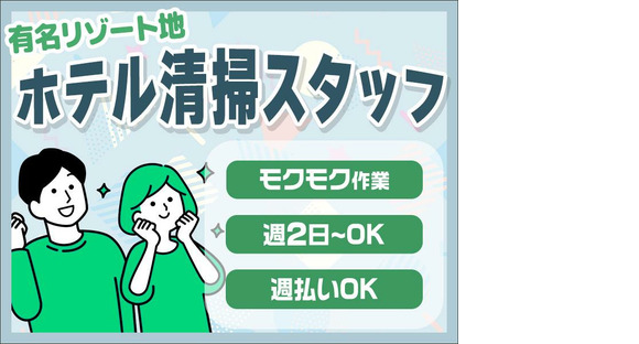株式会社東海ビルメンテナス　箱根支店　強羅花壇富士（客室清掃）の求人メインイメージ