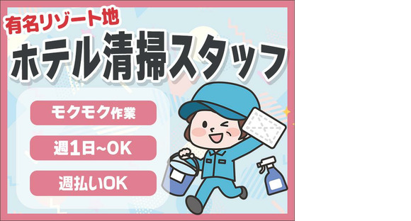 株式会社東海ビルメンテナス　箱根支店　ノイエ箱根仙石原（客室清掃）の求人情報ページへ
