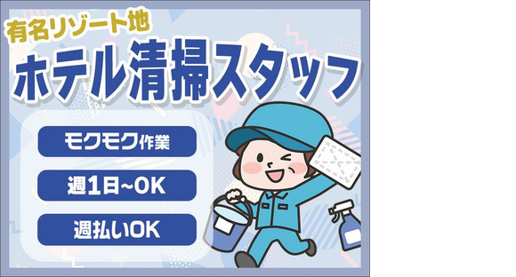 株式会社東海ビルメンテナス　箱根支店　リトナ箱根（客室清掃）の求人情報ページへ
