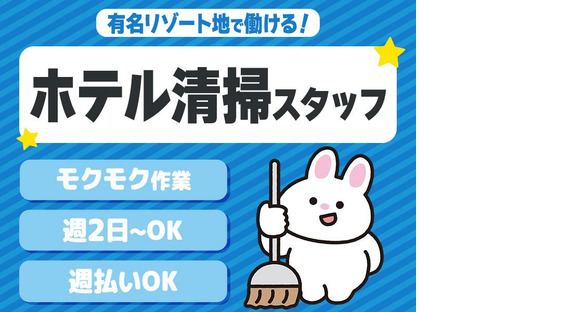 株式会社東海ビルメンテナス　箱根支店　箱根湯本温泉 河鹿荘（客室清掃）の求人情報ページへ