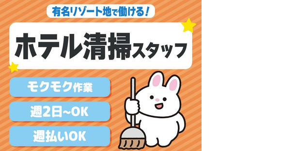 株式会社東海ビルメンテナス　箱根支店　エクシブ箱根離宮（三島ドライバー兼、清掃業務）