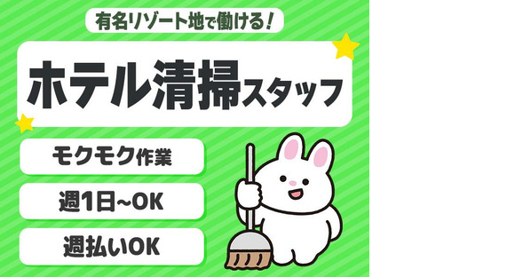 株式会社東海ビルメンテナス　箱根支店　エクシブ箱根離宮（客室清掃）