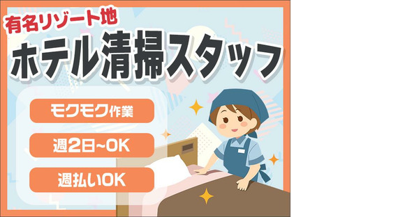 株式会社東海ビルメンテナス　箱根支店　箱根 ゆとわの求人情報ページへ