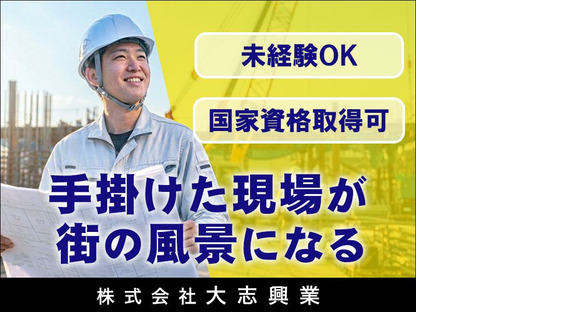 株式会社大志興業【施工管理-千代田区-A004】の求人情報ページへ