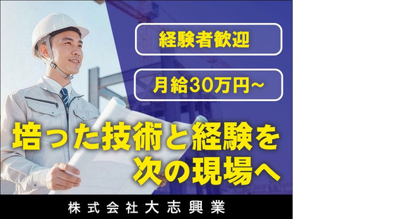 株式会社大志興業【施工管理-目黒区-B030】の求人情報ページへ
