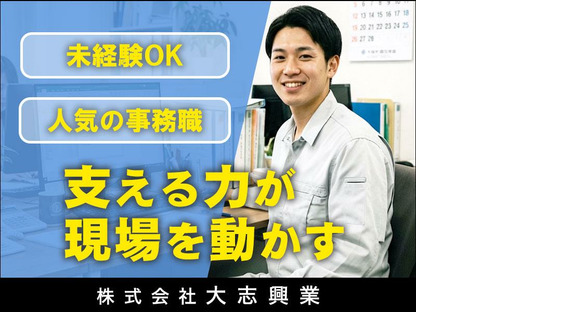 株式会社大志興業【事務・営業アシスタント-002】の求人情報ページへ