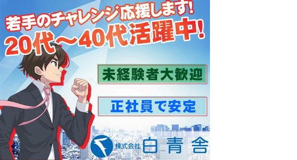 株式会社白青舎 神戸支店【K639】の求人メインイメージ