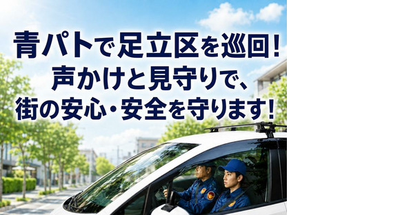 シンテイ警備株式会社 足立営業所 金町・青砥・お花茶屋(3)エリアの求人メインイメージ