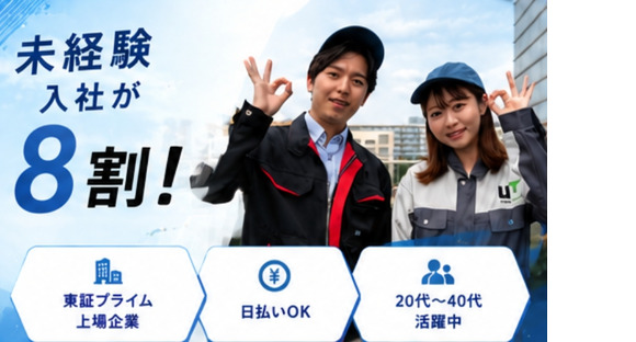 UTエージェント株式会社　中部第一CU《SUSWC》の求人メインイメージ