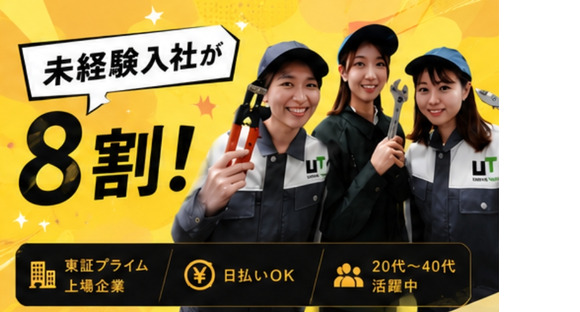 UTエージェント株式会社　中部第一CU《SUSWC》