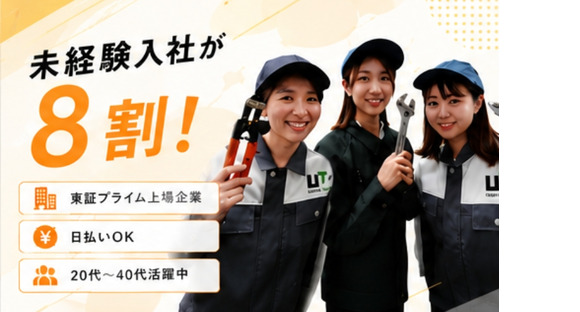 UTエージェント株式会社　中部第一CU《JAHB2C》