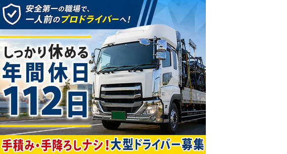 株式会社共同D_厚木営業所/大型ドライバー(29)の求人メインイメージ