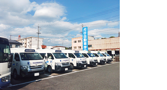 株式会社刈谷自動車学校