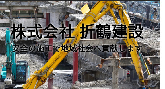 株式会社折鶴建設の求人メインイメージ